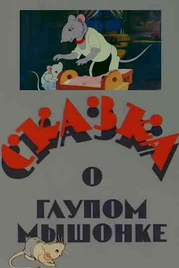 The Tale of the Silly Little Mouse Poster