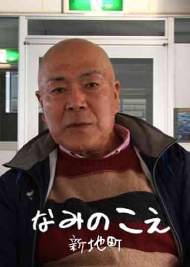 Voices from the Waves  Shinchimachi Poster