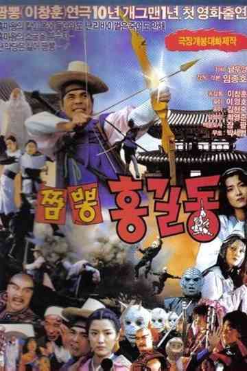Super Hong Gil-dong 4: Mixed-Up Hong Gil-dong Poster
