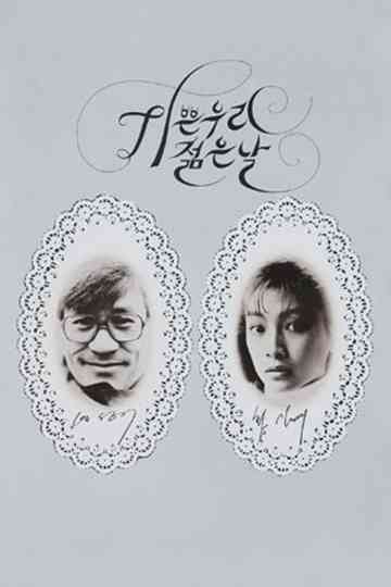 Our Sweet Days of Youth Poster