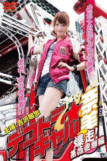 Dekotora Truck Gal Nami 3: Roaring! Rose Love Fury Series Poster