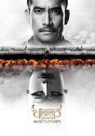 King Naresuan Part: 6