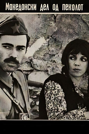 The Macedonian Part of Hell