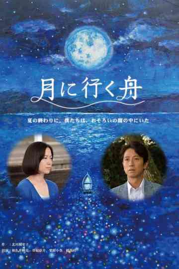 Boat to the Moon Poster