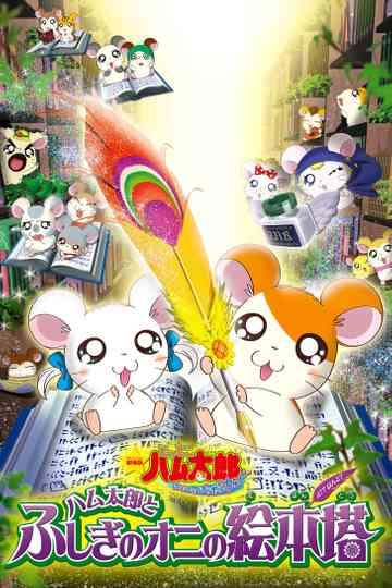 Hamtaro: Fairy Tale poster