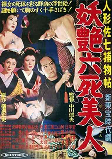 Casebooks of Dandy Sashichi: 6 Famous Beauties Poster