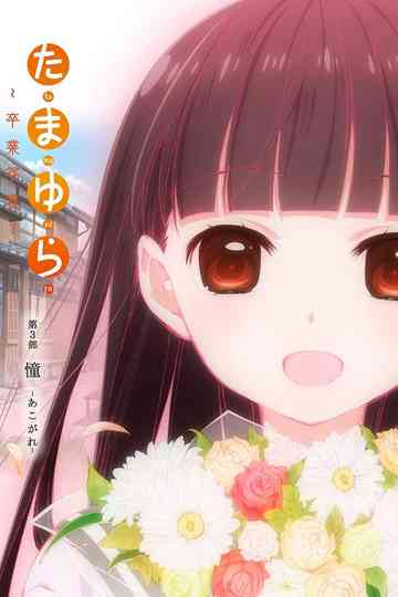 Tamayura: Graduation Photo Part 3 - Akogare poster