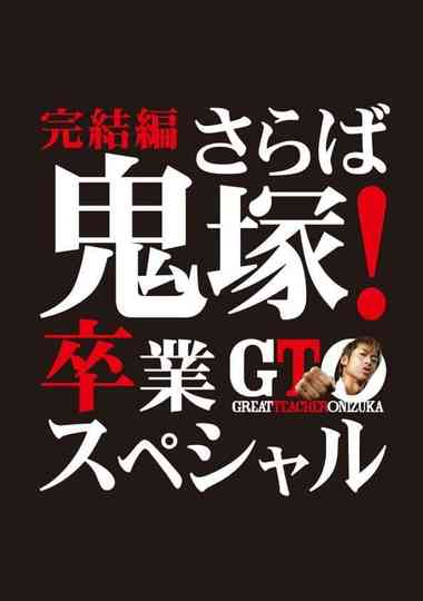 GTO The Graduation Special