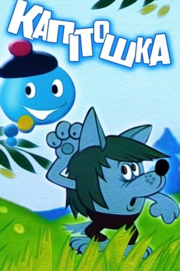 Kapitoshka  Water Bubble Poster