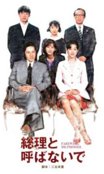 Farewell, Mr. Premier Poster