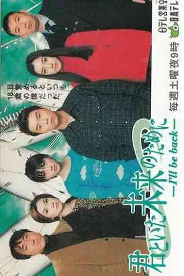 Kimi to Ita Mirai no Tame ni ~ I'll be back Poster