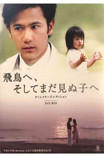 Asuka e Soshite Mada Minu Ko e Poster