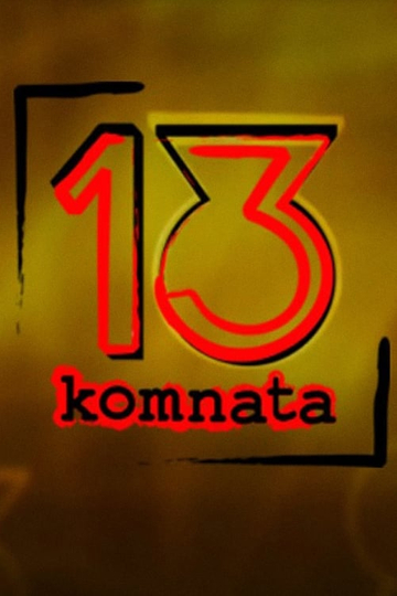 13. komnata Poster