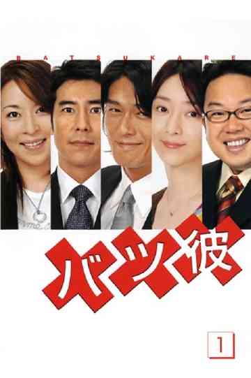 Batsu Kare Poster