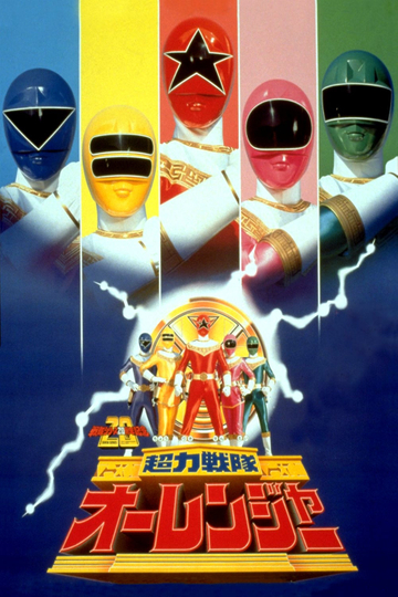 Chouriki Sentai Ohranger The Movie Poster