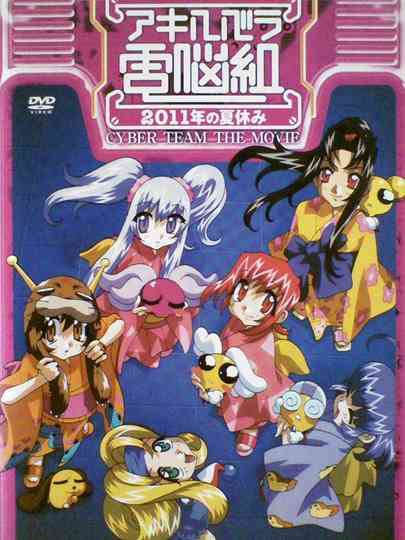 Cyber Team in Akihabara: The Movie Poster