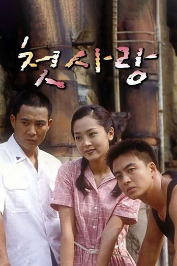 First Love (KR) Season 1