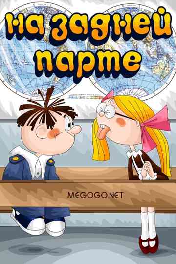 In the Back of the Classroom Poster