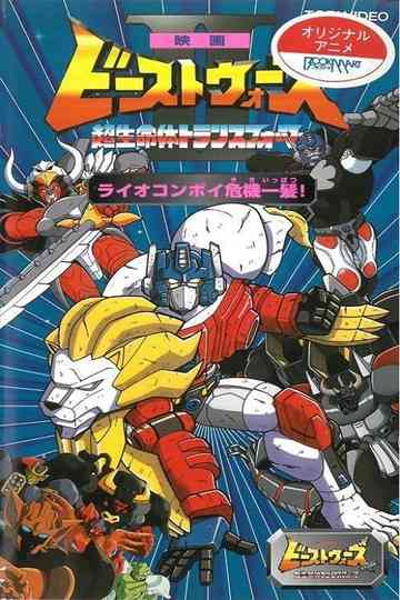 Beast Wars II: Lio Convoy's Close Call! Poster