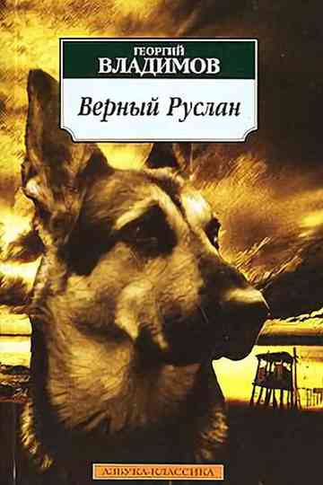Faithful Ruslan: History of the Guard Dog Poster