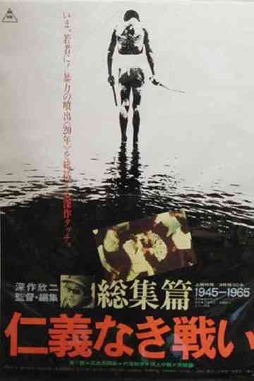 Battles Without Honor and Humanity: The Complete Saga Poster