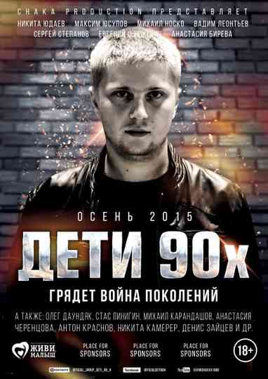 Дети 90х poster