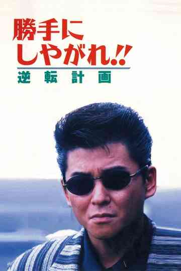 Suit Yourself or Shoot Yourself: The Gamble poster