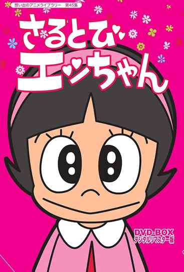 Sarutobi Ecchan Poster