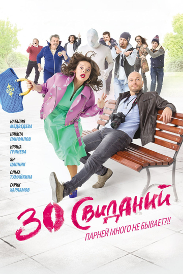 30 Dates Poster