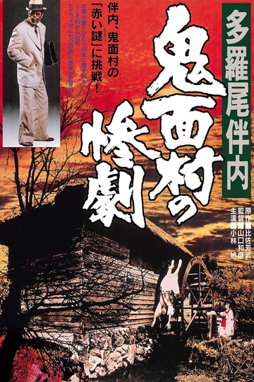 The Tragedy in the DevilMask Village Poster