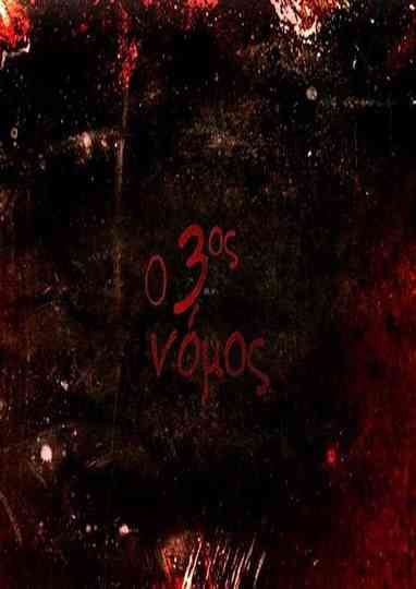 Ο 3ος νόμος poster