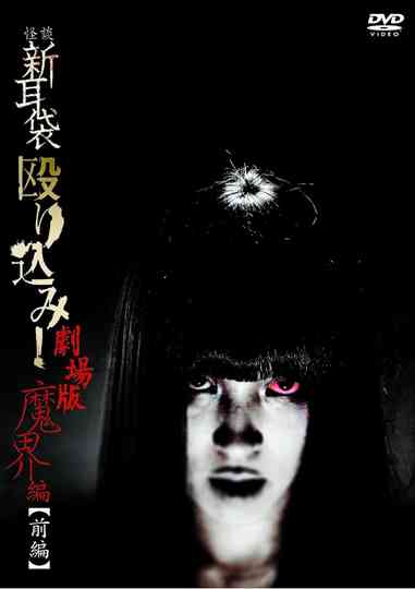 Kaidan Shin Mimibukuro Nagurikomi! Gekijō-ban Makai-hen Zenpen poster