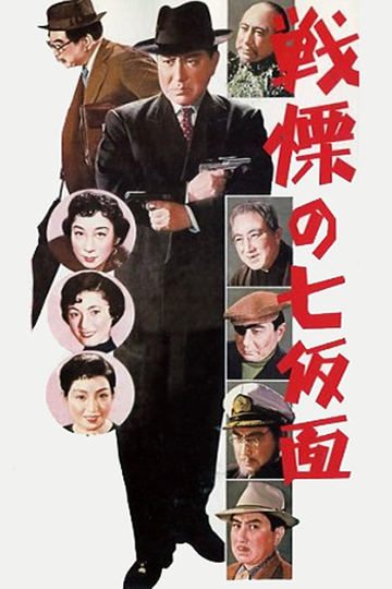 The Seven Faces of Bannai Tarao Private Eye Poster