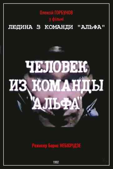 Man From The "Alpha" Team Poster