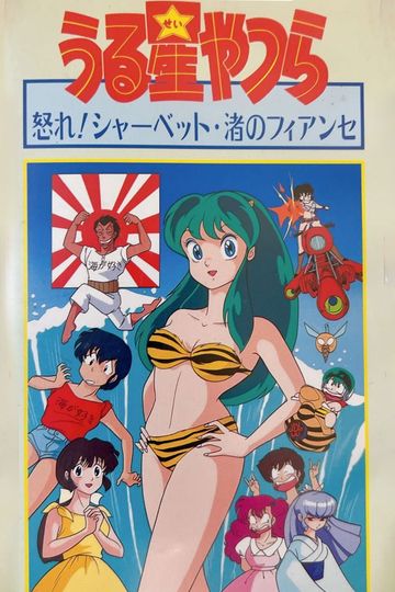 Urusei Yatsura: Nagisa's Fiancé