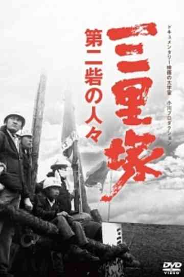 Sanrizuka: Peasants of the Second Fortress poster