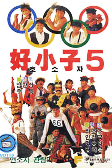 The Kung Fu Kids V Poster