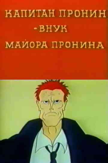 Captain Pronin - Major Pronin's Grandson Poster