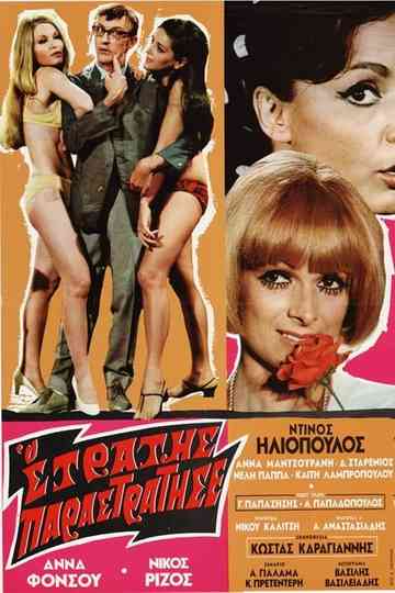 Stratis Has Strayed Poster