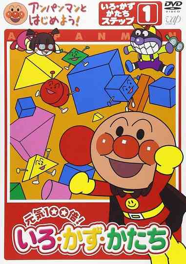 Anpanman to Hajimeyou Iro Kazu Katachi poster