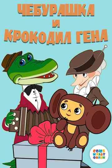Cheburashka and Crocodile Gena Poster