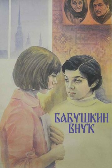 Grandmother's Grandson