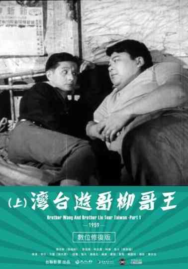 Brother Wang And Brother Liu Tour Taiwan－Part 1 Poster