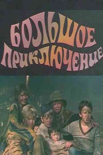 The Big Adventure Poster
