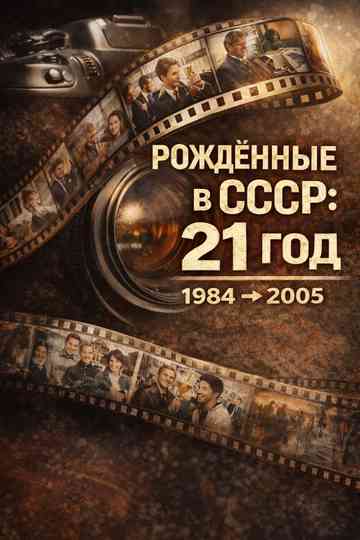 Born in the USSR: 21 Up poster