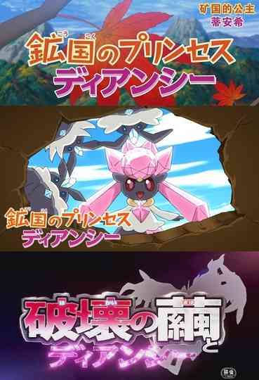 Pokémon Diancie Princess of the Diamond Domain poster