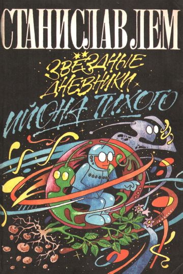 From the Diaries of Ijon Tichy A Voyage to Interopia