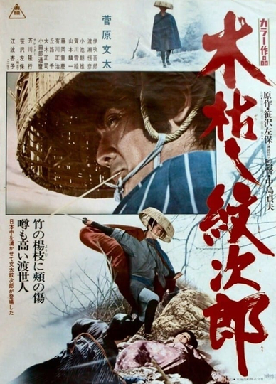 Withered Tree, the Adventures of Monjiro Poster