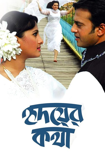 Hridoyer Kotha Poster