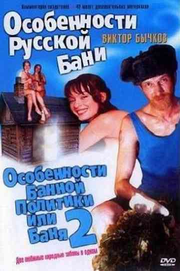 Особенности русской бани (Коллекция) Poster